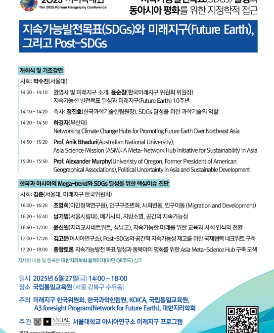 지속가능발전목표(SDGs)와 미래지구(Future Earth), 그리고 Post-SDGs