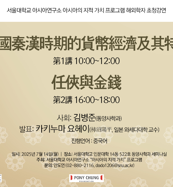 아시아의 지적가치 프로그램 해외학자 초청강연