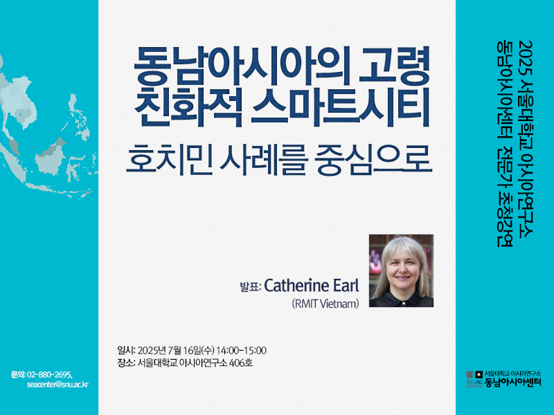 일시: 2025년 7월 16일(수) 14:00-15:00   
장소: 서울대학교 아시아연구소 406호