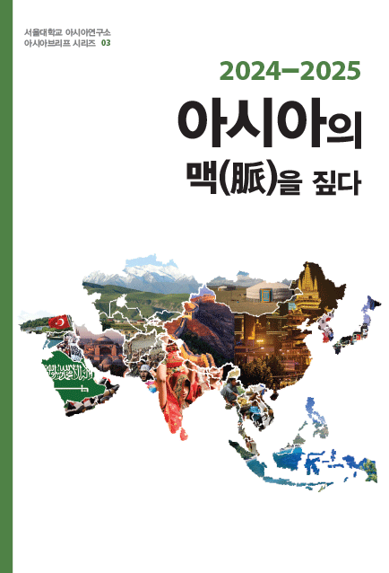 서울대학교 아시아연구소는 지난 2024년 한 해 동안 급변하는 아시아의 정세와 다양한 지역 이슈를 신속하고 심도 있게 분석하기 위해 지속적으로 웹진 『아시아브리프』를 발간해 왔다. 본서는 그러한 노력의 결실을 한데 모아 출간하는 것으로, 2024년 아시아 각 지역의 현실을 돌아보고, 다가오는 2025년을 예측하고 전망하기 위한 목적으로 기획되었다.