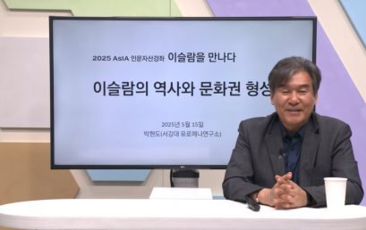 [소식] AsIA지역인문학센터, 2025 AsIA인문자산강좌 종강