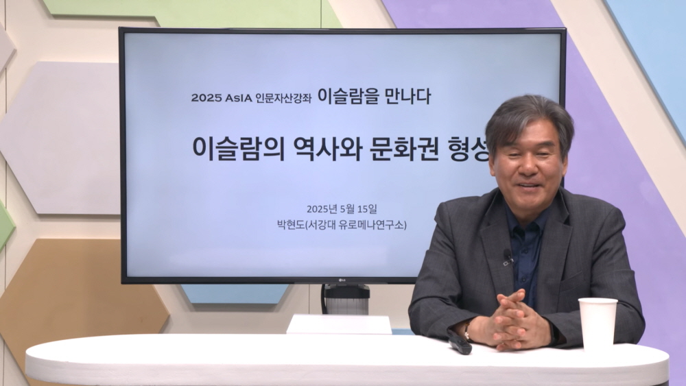 [소식] AsIA지역인문학센터, 2025 AsIA인문자산강좌 종강