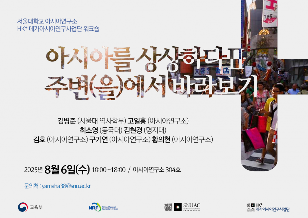 일시: 2025년 8월 6일(수) 10:00 ~18:00
장소: 서울대학교 아시아연구소 304호