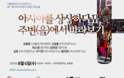 총서 : 아시아를 상상하다Ⅱ-주변(을)에서 바라보기 워크숍