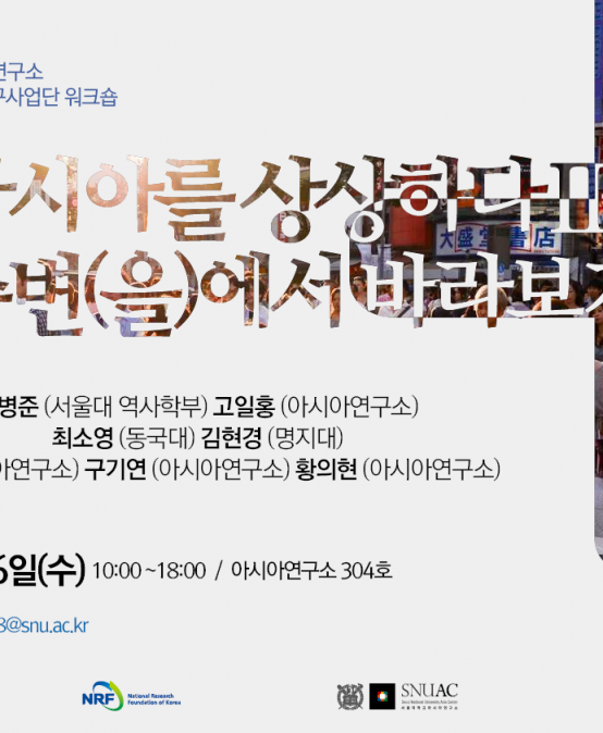 총서 : 아시아를 상상하다Ⅱ-주변(을)에서 바라보기 워크숍