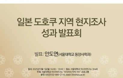 일본 도호쿠 지역 현지조사  성과 발표회