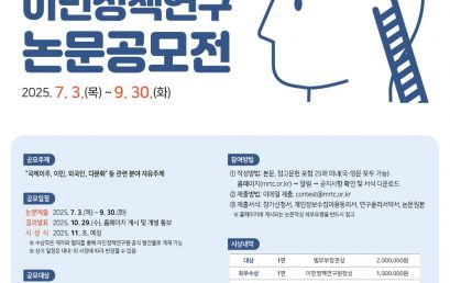 이민정책연구원, 제 5회 대학(원)생 대상 이민정책연구 논문공모전