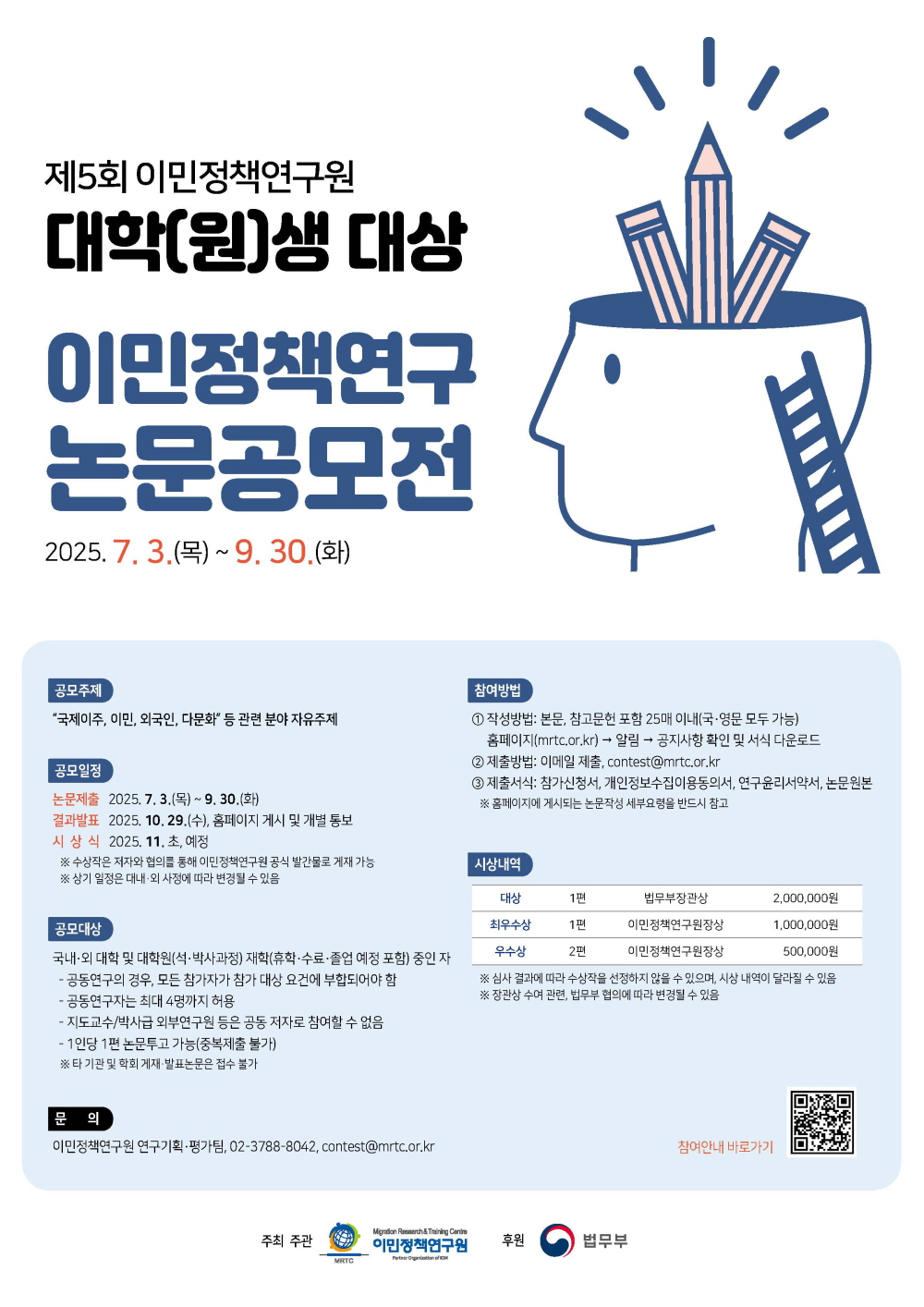 이민정책연구원, 제 5회 대학(원)생 대상 이민정책연구 논문공모전 이민정책연구원, 제 5회 대학(원)생 대상 이민정책연구 논문공모전