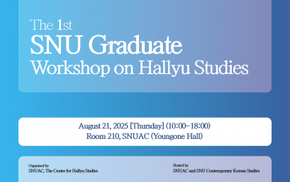 The 1st   SNU Graduate Workshop on  Hallyu Studies