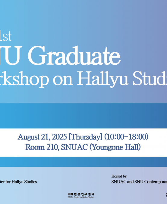The 1st   SNU Graduate Workshop on  Hallyu Studies