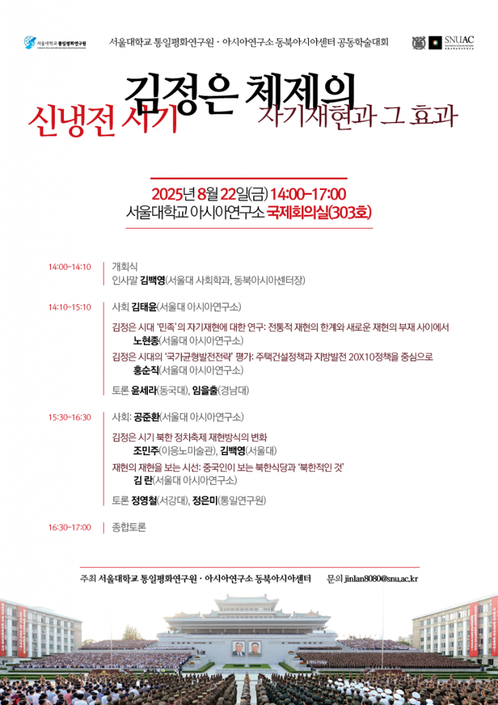일시: 2025년 8월 22일(금) 14:00-17:00
장소: 서울대학교 아시아연구소 국제회의실(303호)
