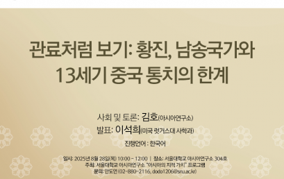 관료처럼 보기: 황진, 남송국가와 13세기 중국 통치의 한계
