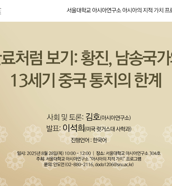 관료처럼 보기: 황진, 남송국가와 13세기 중국 통치의 한계