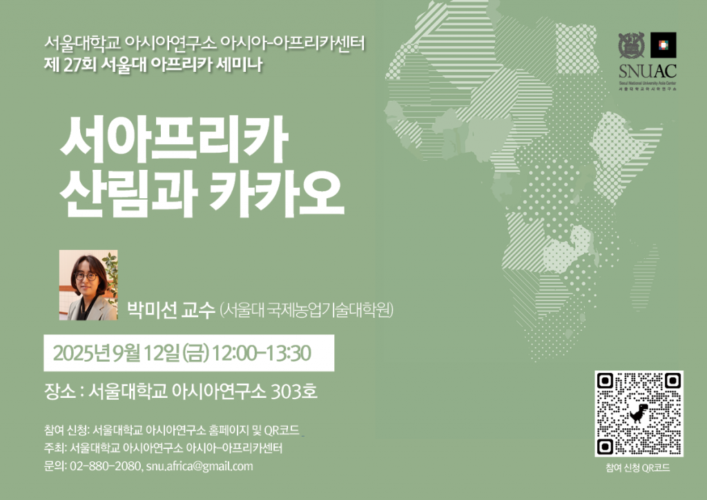 일시: 2025년 9월 12일(금) 12:00-13:30
장소: 서울대학교 아시아연구소 303호
