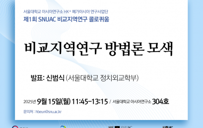 비교지역연구 방법론 모색