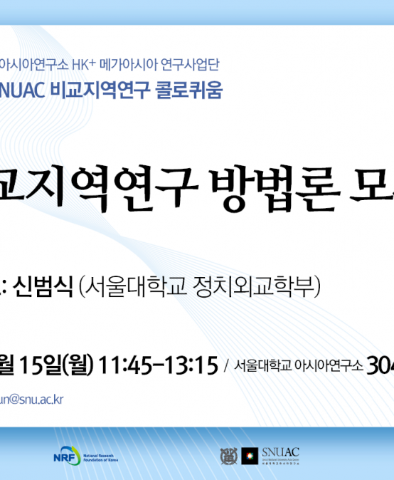 비교지역연구 방법론 모색