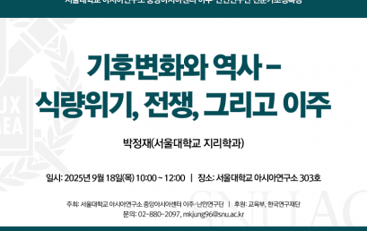 기후변화와 역사 – 식량위기, 전쟁, 그리고 이주