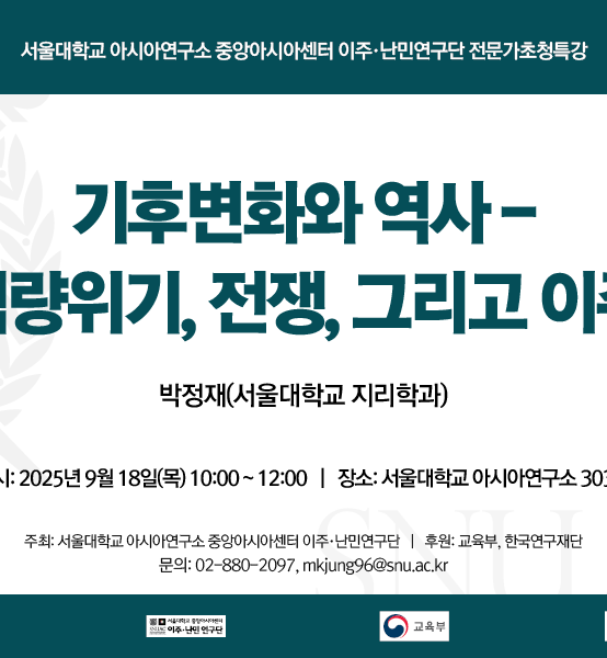 기후변화와 역사 – 식량위기, 전쟁, 그리고 이주