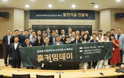 [소식] 아시아연구소 공개강좌 원우회 홈커밍데이 및 발전기금 전달 기념식 개최