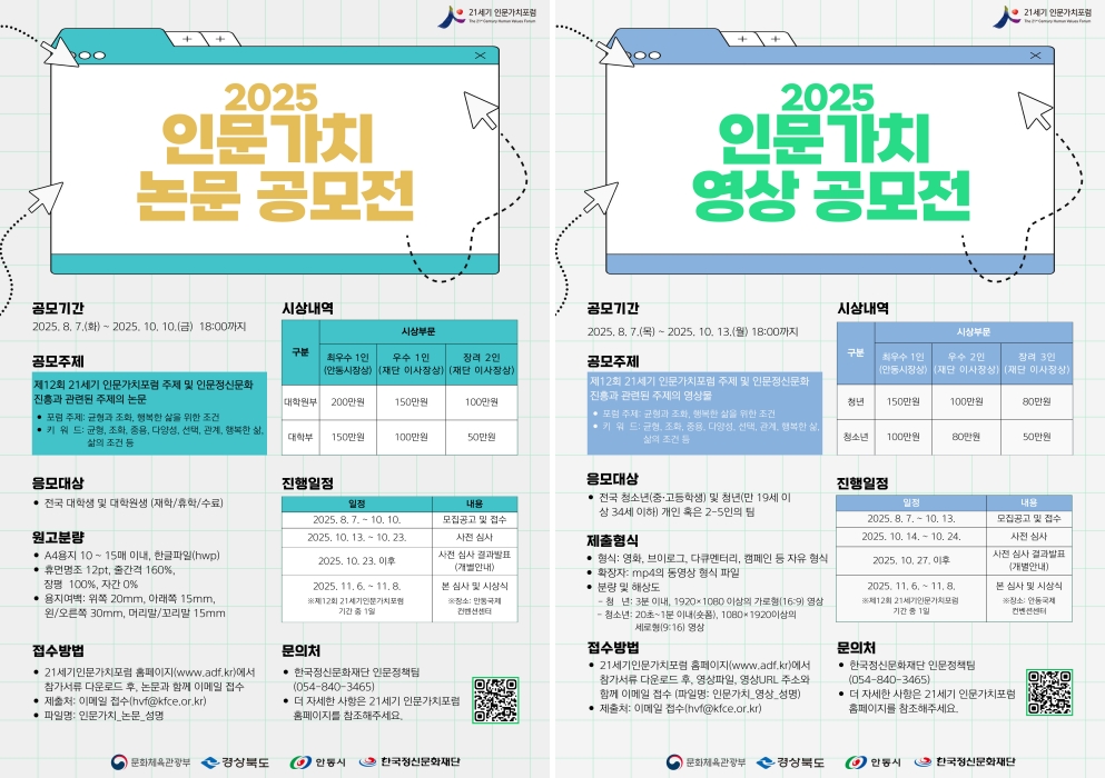 한국정신문화재단, 2025 인문가치 논문 · 영상 공모전