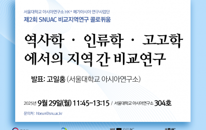 역사학 · 인류학 · 고고학에서의 지역 간 비교연구