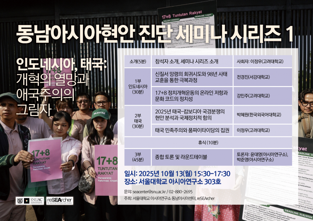 일시: 2025년 10월 13(월) 15:30-17:30
장소: 서울대학교 아시아연구소 303호
