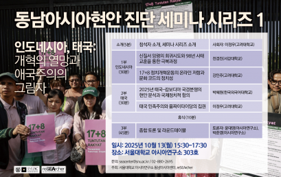 인도네시아, 태국: 개혁의 열망과 애국주의의 그림자