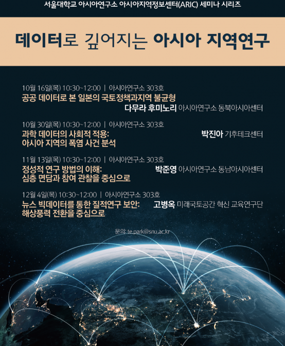데이터로 깊어지는 아시아 지역연구-공공 데이터로 본 일본의 국토정책과 지역 불균형