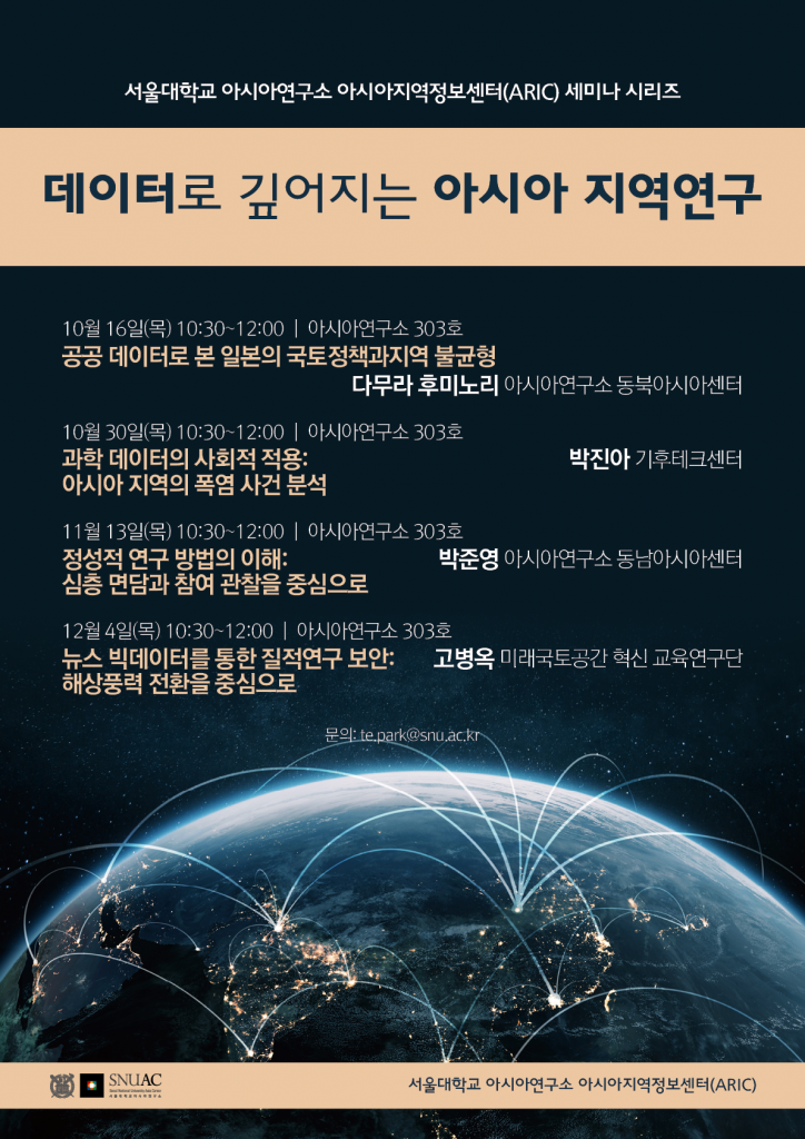 일시: 2025년 11월 13일(목) 11:00-12:30
장소: 서울대학교 아시아연구소 303호