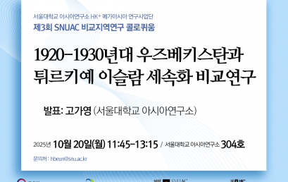1920-1930년대 우즈베키스탄과 튀르키예 이슬람 세속화 비교연구