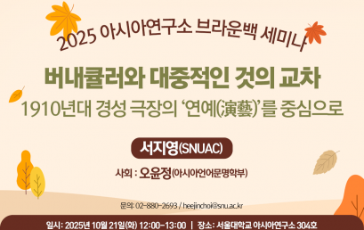 버내큘러와 대중적인 것의 교차: 1910년대 경성 극장의 ‘연예(演藝)’를 중심으로