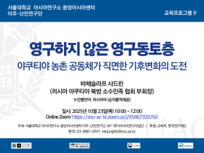영구하지 않은 영구동토층:  야쿠티야 농촌 공동체가 직면한 기후변화의 도전