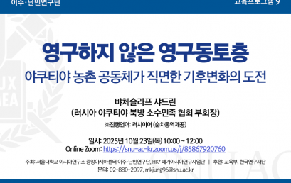 영구하지 않은 영구동토층:  야쿠티야 농촌 공동체가 직면한 기후변화의 도전