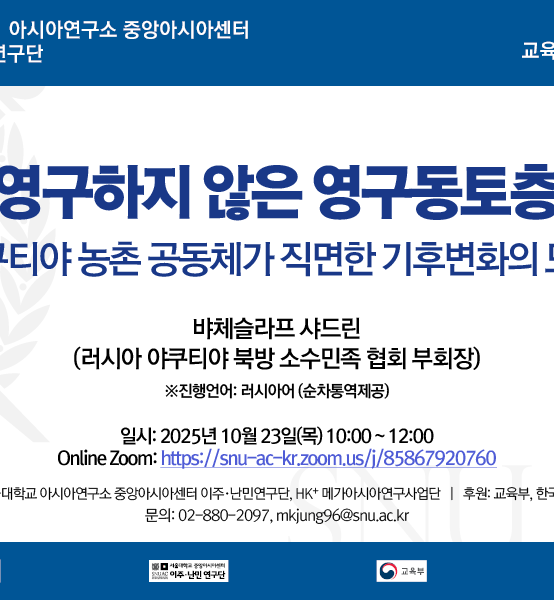 영구하지 않은 영구동토층:  야쿠티야 농촌 공동체가 직면한 기후변화의 도전
