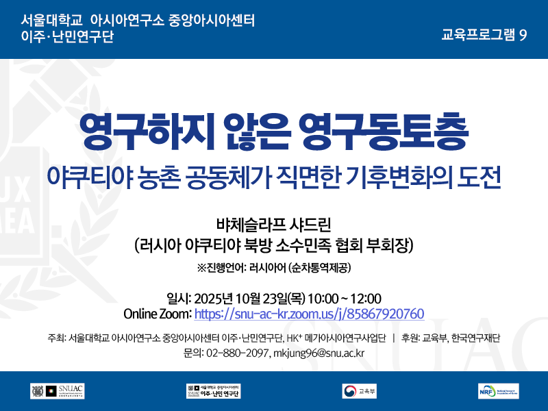 일시: 2025년 10월 23일(목) 10:00 ~ 12:00
https://snu-ac-kr.zoom.us/j/85867920760