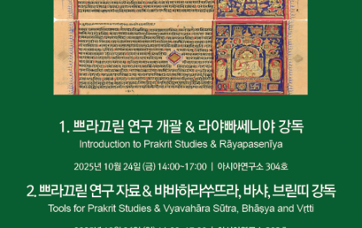인도 문헌 및 언어 연구 워크샵 (1) _ 쁘라끄릳 연구 자료 & 뱌바하라쑤뜨라, 바샤, 브릳띠 강독