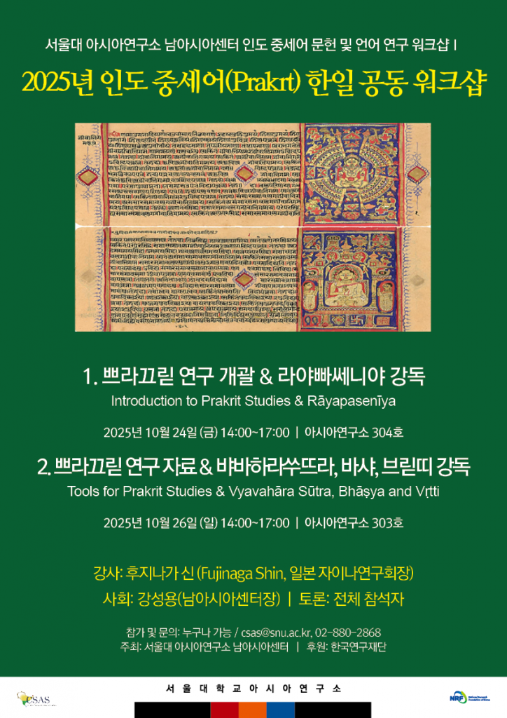 일시: 2025년 10월 26일(일) 14:00~17:00
장소: 서울대학교 아시아연구소 303호