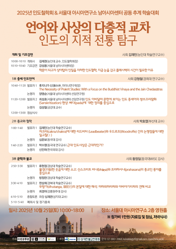 일시: 2025년 10월 25일(토) 10:00~18:00
장소: 서울대 아시아연구소 2층 영원홀