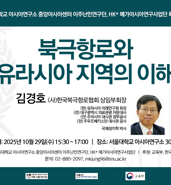 북극항로와 유라시아 지역의 이해