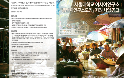 [공지] 2025년 2학기 서울대학교 아시아연구소 ‘동남아연구소모임’ 지원 사업