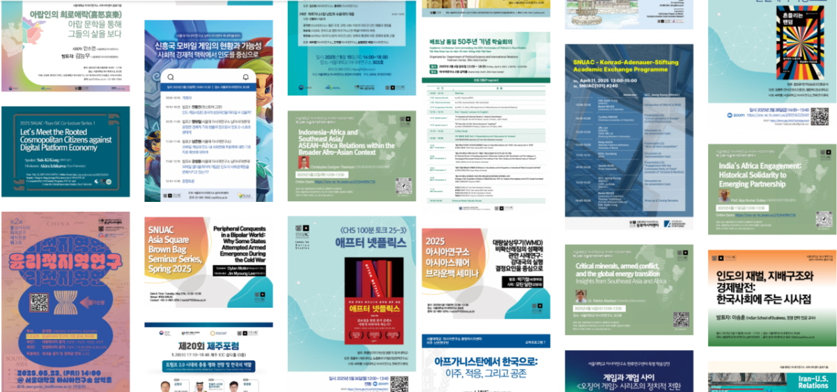 [소식] 2025학년도 상반기 아시아연구소 학술행사 돌아보기