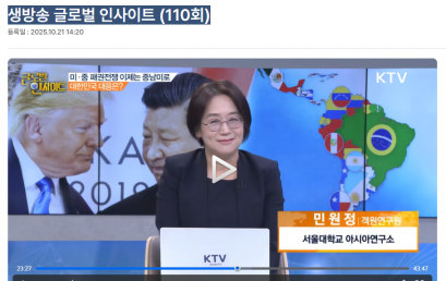 [KTV]생방송 글로벌 인사이트 (110회)’거세지는 미·중 패권전쟁, 대한민국의 대응은?’