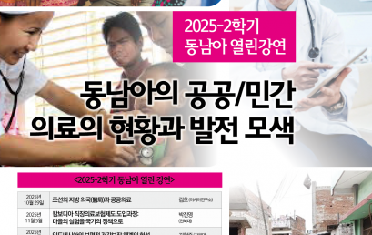 [공지] 2025-2학기 동남아 열린 강연 : 동남아의 공공/민간 의료의 현황과 발전 모색