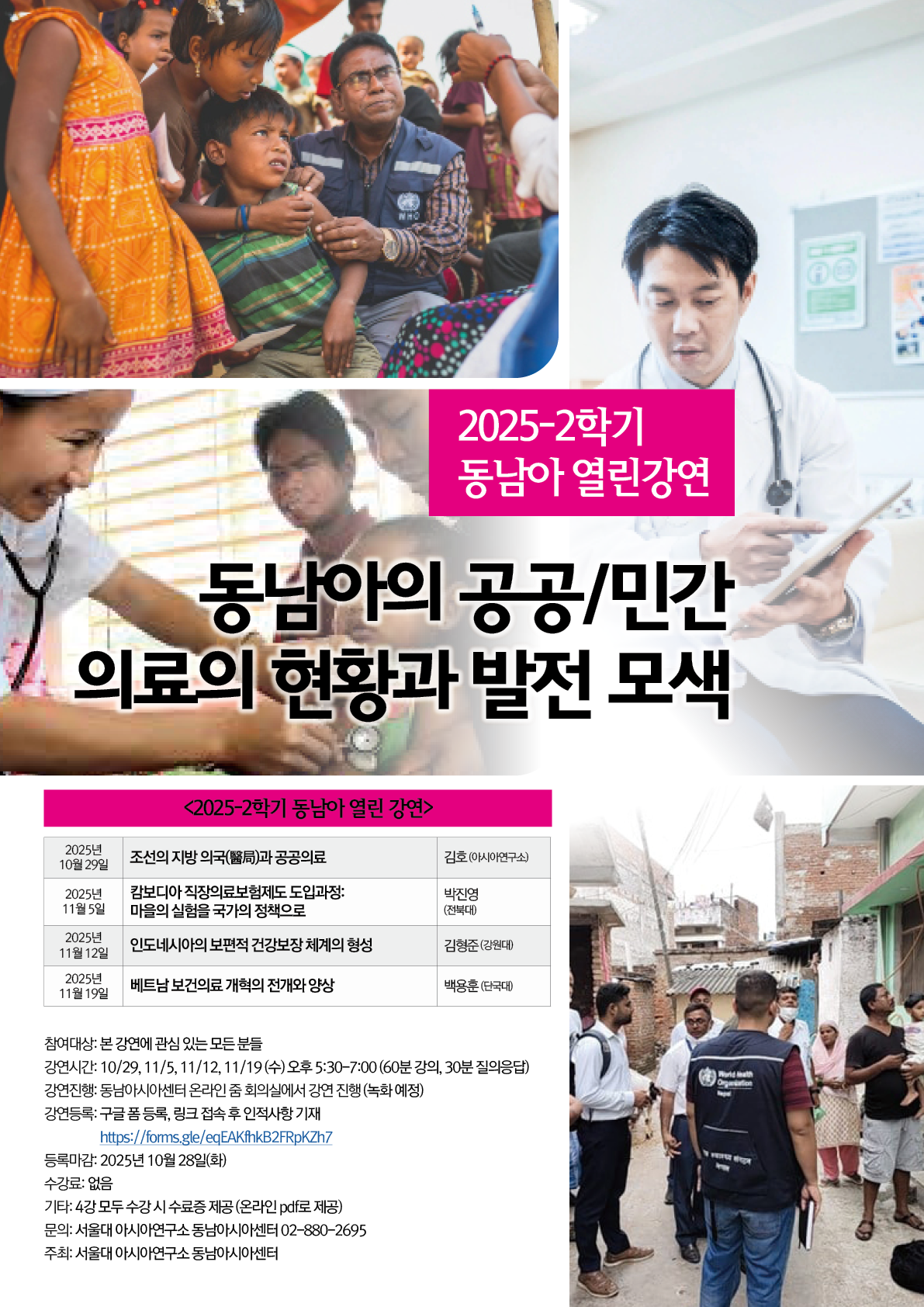[공지] 2025-2학기 동남아 열린 강연 : 동남아의 공공/민간 의료의 현황과 발전 모색