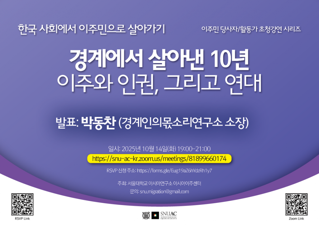 일시: 2025년 10월 14일(화) 19:00-21:00
https://snu-ac-kr.zoom.us/meetings/81899660174/invitations?signature=m7Cs-kXVQ0jIv-XXdvZPHnUsi6muXlxCPmG4XZ3kHF8