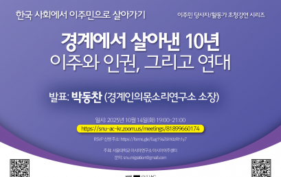 경계에서 살아낸 10년: 이주와 인권, 그리고 연대