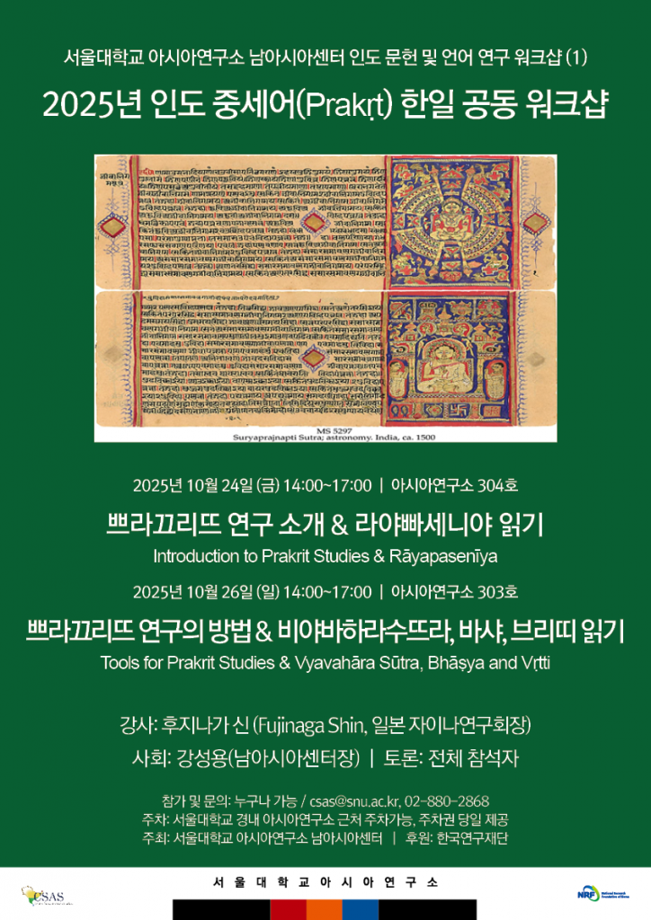 일시: 2025년 10월 26일(일) 14:00~17:00
장소: 서울대학교 아시아연구소 303호
