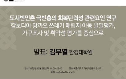 도시빈민촌 극빈층의 회복탄력성 관련요인 연구: 캄보디아 당까오 쓰레기 매립지 아동 발달평가, 가구조사 및 취약성 평가를 중심으로