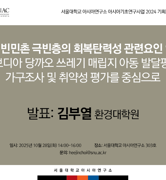도시빈민촌 극빈층의 회복탄력성 관련요인 연구: 캄보디아 당까오 쓰레기 매립지 아동 발달평가, 가구조사 및 취약성 평가를 중심으로