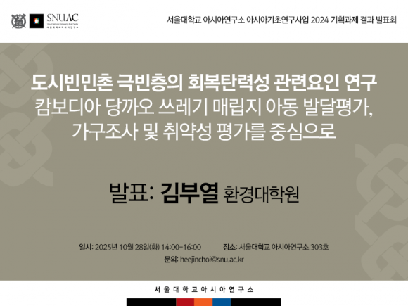 도시빈민촌 극빈층의 회복탄력성 관련요인 연구: 캄보디아 당까오 쓰레기 매립지 아동 발달평가, 가구조사 및 취약성 평가를 중심으로